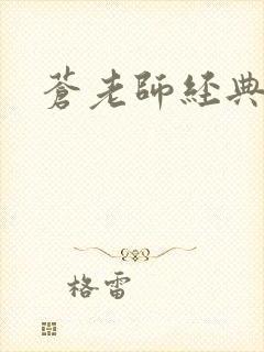 苍老师经典作品