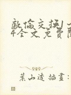 敌伦交换1～24全文免费阅读