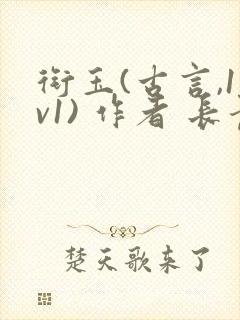 衔玉(古言,1v1) 作者 长青长白