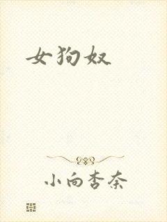 女狗奴