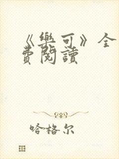 《乐可》全文免费阅读