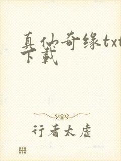 真仙奇缘txt下载