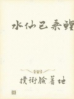 水仙已乘鲤鱼去