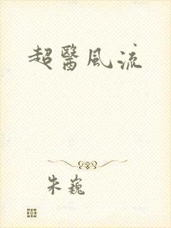 超医风流