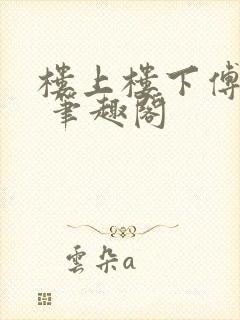 楼上楼下傅娴翎 笔趣阁
