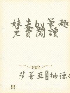 妹夫by笔趣阁免费阅读