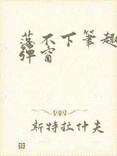 落不下笔趣阁无弹窗