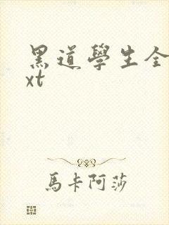 黑道学生全集txt