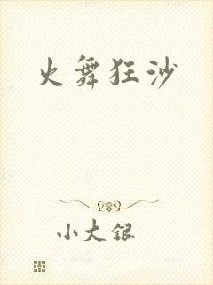火舞狂沙