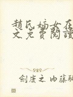 赵氏嫡女在线全文免费阅读