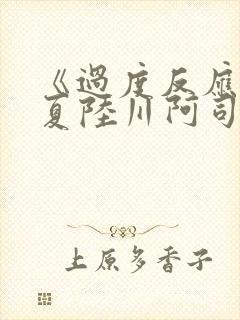 《过度反应》苏夏陆川阿司匹林