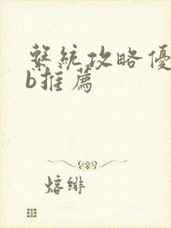 系统攻略优质rb推荐