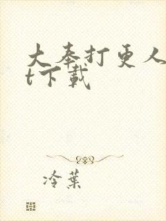 大奉打更人txt下载