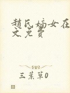 赵氏嫡女在线全文免费