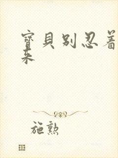 宝贝别忍着喷出来