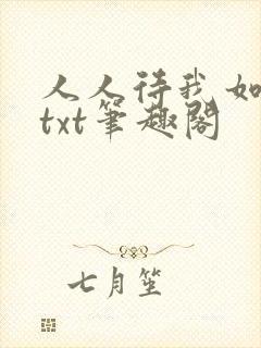 人人待我如炉鼎txt笔趣阁