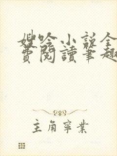 嫂吟小说全文免费阅读笔趣阁