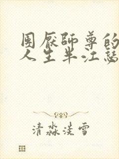 团厌师尊的抹布人生半江瑟瑟