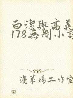 白洁与高义1～178无删小说