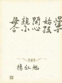 母亲开始慢迎迎合小心孩子