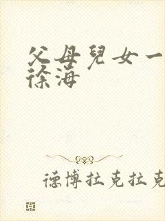 父母儿女一家狂徐海