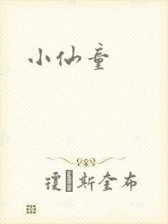 小仙童