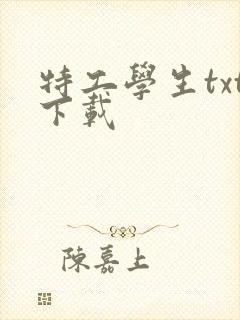 特工学生txt下载