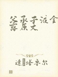 父承子液金银花露原文