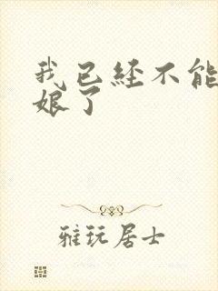 我已经不能当新娘了