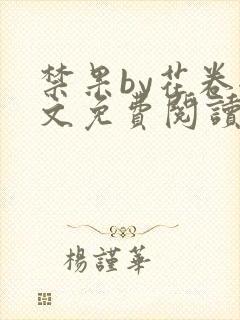 禁果by花卷全文免费阅读笔趣阁最新章节列表