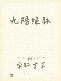 九阳绝脉