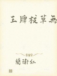 王牌校草无限爱