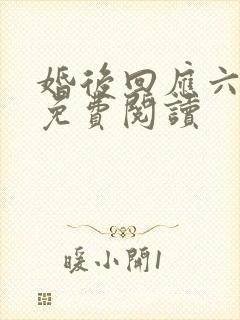 婚后回应六盲星免费阅读