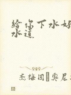 给你下水好多下水道