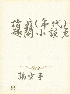 指瘾(年代)笔趣阁小说免费阅读全文