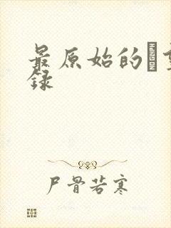 最原始的欱望目录