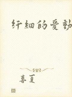 纤细的爱动漫