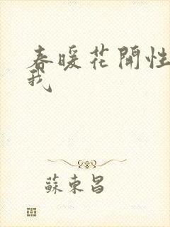春暖花开性吧有我