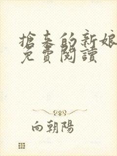 抢来的新娘全文免费阅读