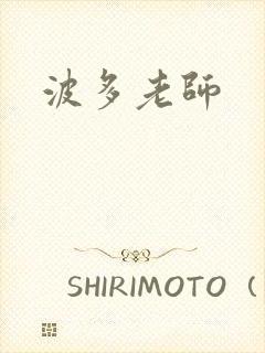 波多老师