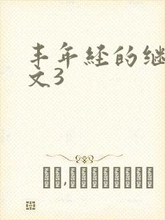 丰年经的继拇中文3