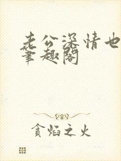 老公深情也出轨笔趣阁