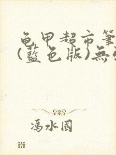 龟甲超市笔趣阁(蓝色版)无弹窗