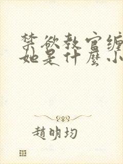 禁欲教官缠她哄她是什么小说