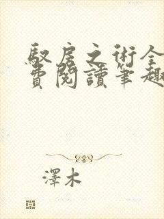 驭房之术全文免费阅读笔趣阁