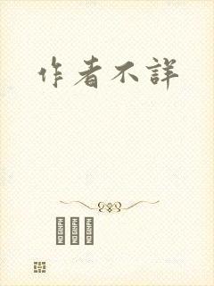 作者不详
