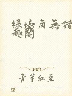 绿墙角无错版笔趣阁