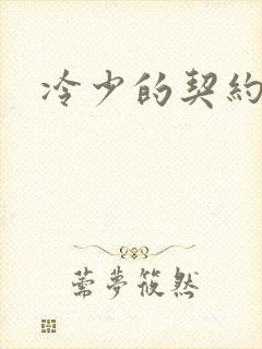 冷少的契约囚奴