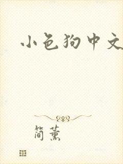 小色狗中文网