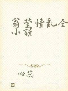 翁莹情乱全部篇小说